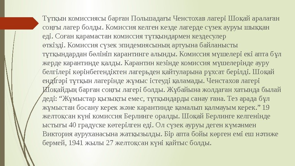 Т т ын комиссиясы бар ан Польшада ы Ченстохав лагері Шо ай арала ан