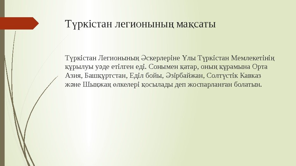 Т ркістан легионыны ма сатыү ң қ Т ркістан Легионыны  скерлеріне лы Т