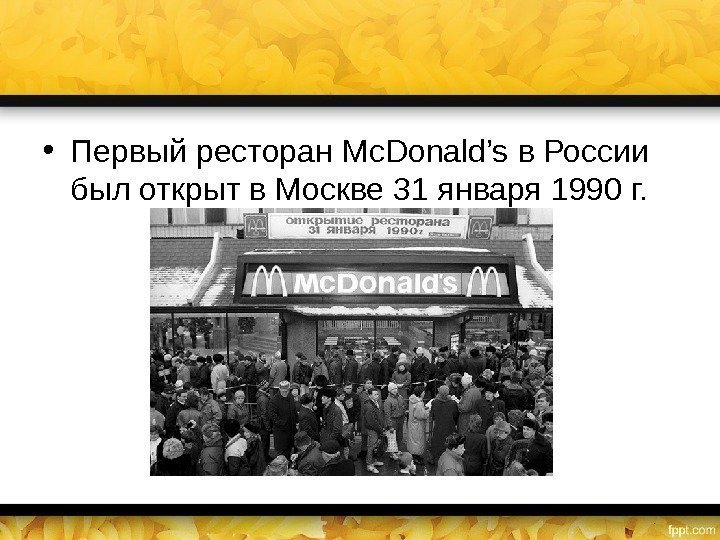  • Первый ресторан Mc. Donald’s в России был открыт в Москве 31 января