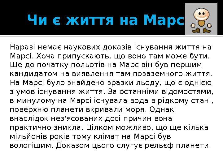 Чи є життя на Марсі? Наразі немає наукових доказів існування життя на Марсі. Хоча