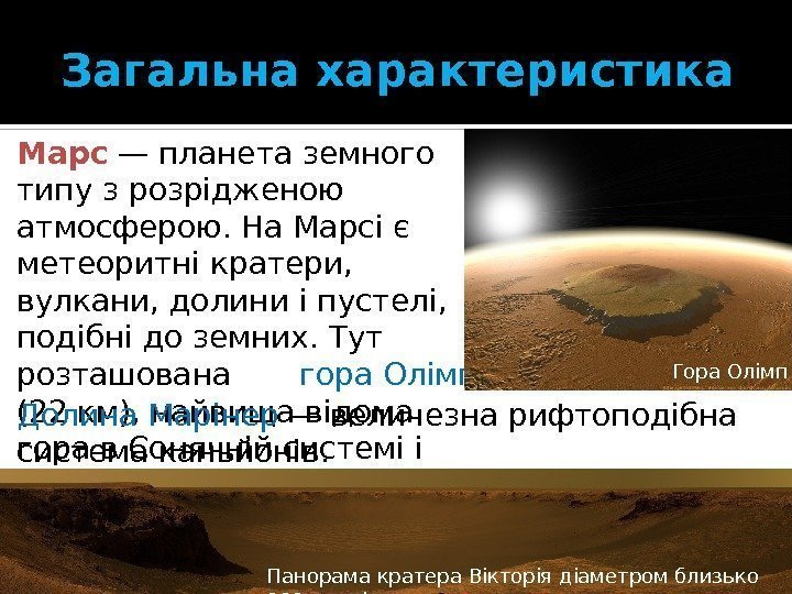 Загальна характеристика Панорама кратера Вікторія діаметром близько 800 метрів. Марс — планета земного типу