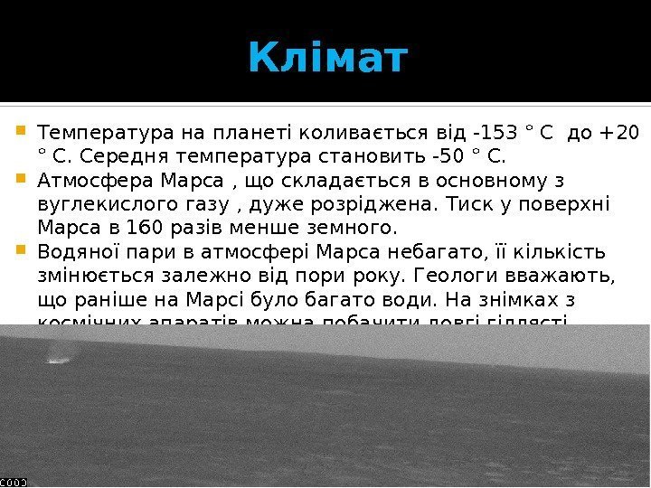 Клімат Температура на планеті коливається від -153 ° C до +20 ° C. Середня