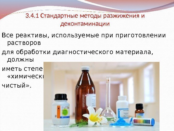 3. 4. 1 Стандартные методы разжижения и деконтаминации Все реактивы, используемые приготовлении растворов для