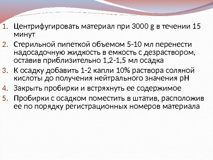 1. Центрифугировать материал при 3000 g в течении 15 минут 2. Стерильной пипеткой объемом