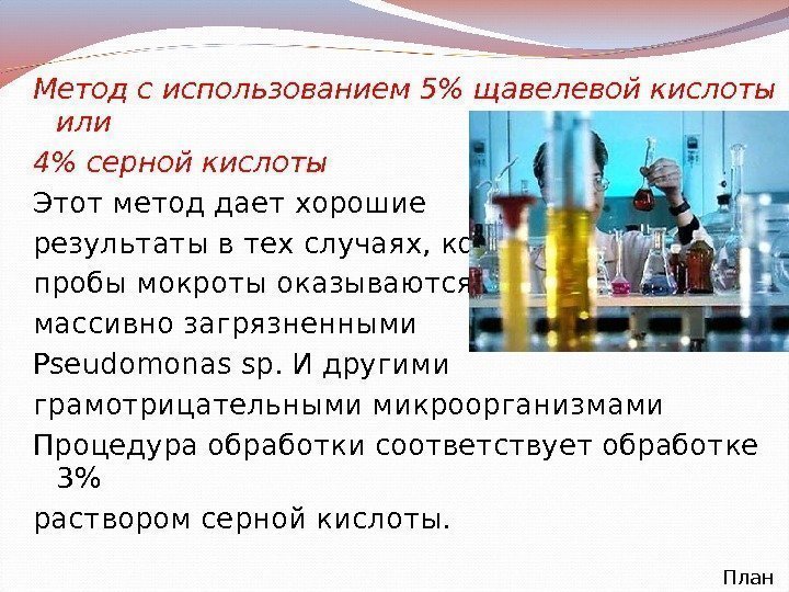 Метод с использованием 5 щавелевой кислоты или 4 серной кислоты Этот метод дает хорошие