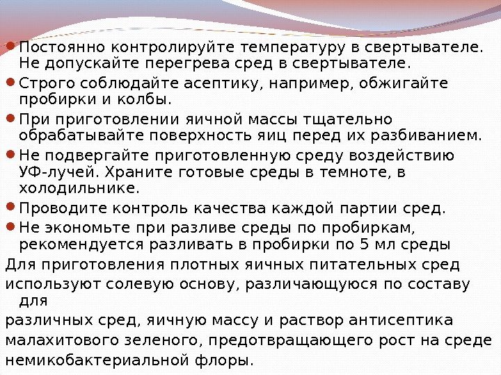  Постоянно контролируйте температуру в свертывателе.  Не допускайте перегрева сред в свертывателе. 