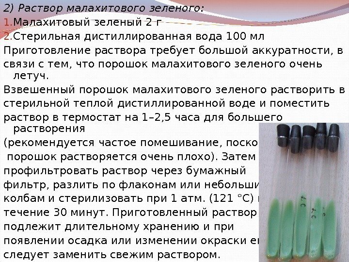 2) Раствор малахитового зеленого: 1. Малахитовый зеленый 2 г 2. Стерильная дистиллированная вода 100