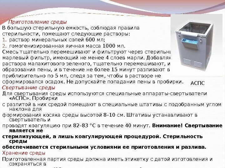  Приготовление среды В большую стерильную емкость, соблюдая правила стерильности, помещают следующие растворы: 1.