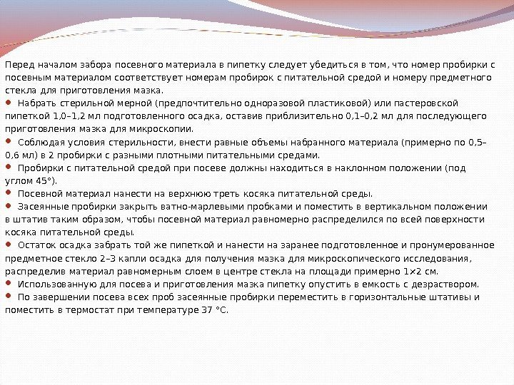 Перед началом забора посевного материала в пипетку следует убедиться в том, что номер пробирки