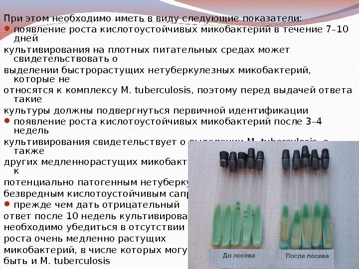 При этом необходимо иметь в виду следующие показатели:  появление роста кислотоустойчивых микобактерий в