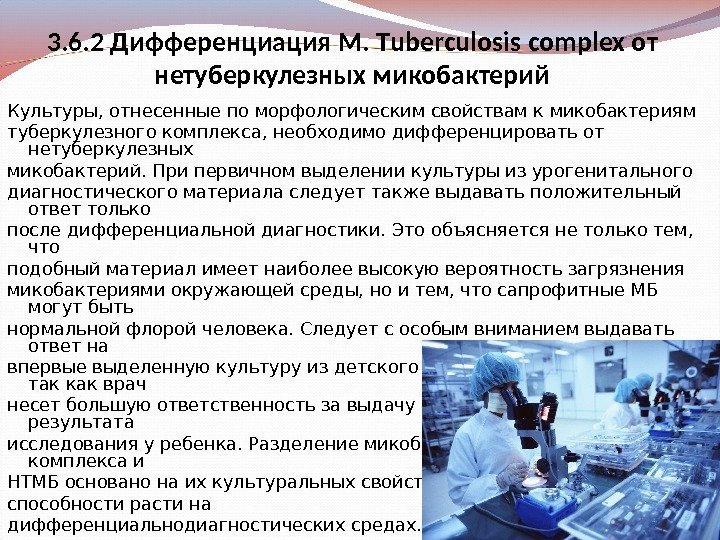 3. 6. 2 Дифференциация M.  T uberculosis complex от нетуберкулезных микобактерий Культуры, отнесенные