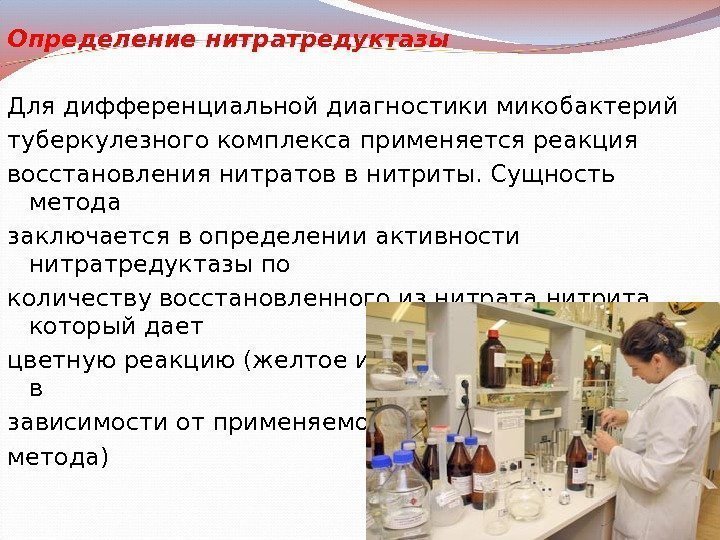 Определение нитратредуктазы  Для дифференциальной диагностики микобактерий туберкулезного комплекса применяется реакция восстановления нитратов в