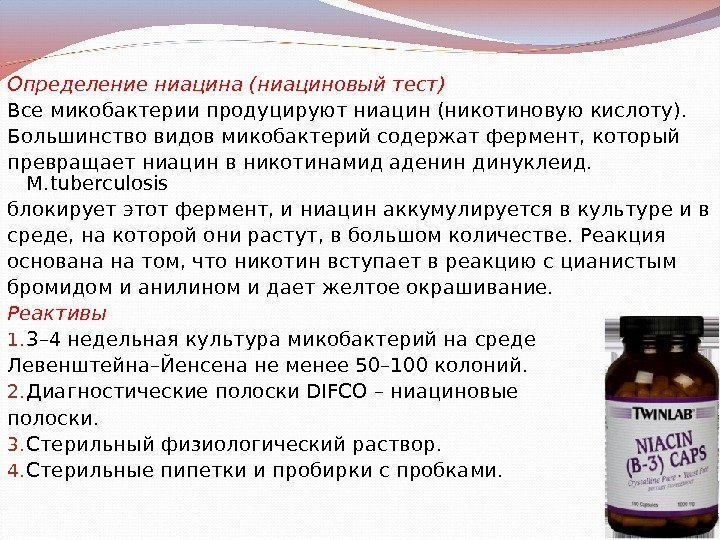 Определение ниацина (ниациновый тест) Все микобактерии продуцируют ниацин (никотиновую кислоту).  Большинство видов микобактерий