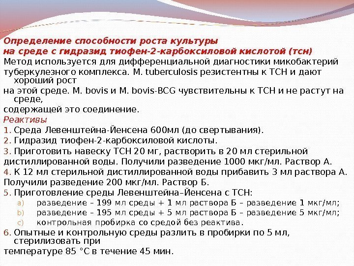 Определение способности роста культуры на среде с гидразид тиофен-2 -карбоксиловой кислотой (тсн) Метод используется