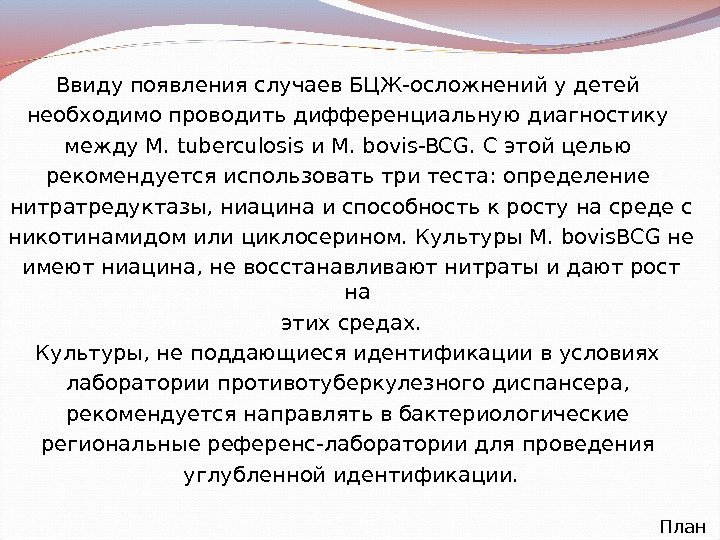 Ввиду появления случаев БЦЖ-осложнений у детей необходимо проводить дифференциальную диагностику между M. tuberculosis и