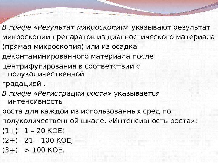 В графе «Результат микроскопии»  указывают результат микроскопии препаратов из диагностического материала (прямая микроскопия)