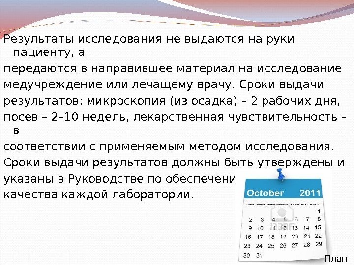 Результаты исследования не выдаются на руки пациенту, а передаются в направившее материал на исследование