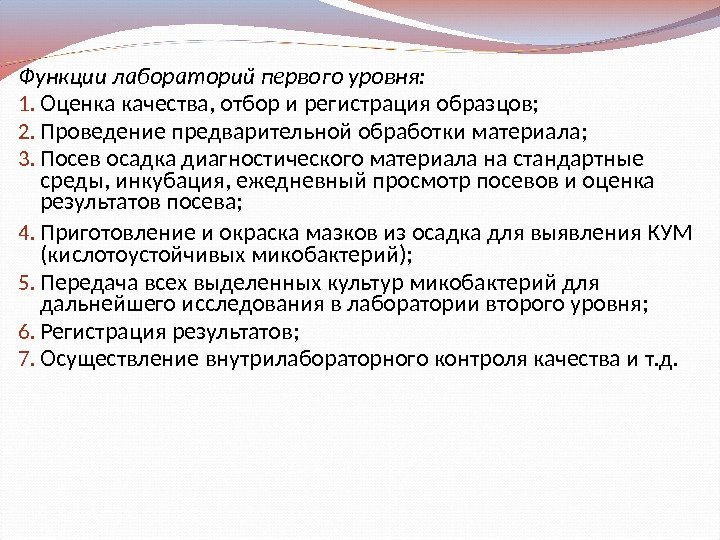 Функции лабораторий первого уровня: 1. Оценка качества, отбор и регистрация образцов; 2. Проведение предварительной