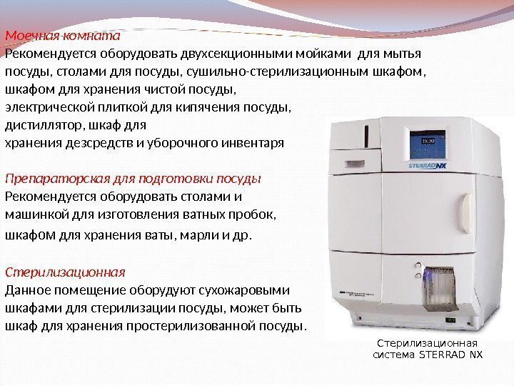 Моечная комната Рекомендуется оборудовать двухсекционными мойками для мытья посуды, столами для посуды, сушильно-стерилизационным шкафом,