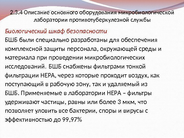 2. 3. 4 Описание основного оборудования микробиологической лаборатории противотуберкулезной службы Биологический шкаф безопасности БШБ