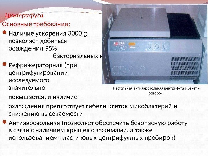   Центрифуга Основные требования:  Наличие ускорения 3000  g   