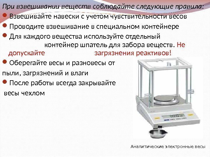 При взвешивании веществ соблюдайте следующие правила:  Взвешивайте навески с учетом чувствительности весов Проводите