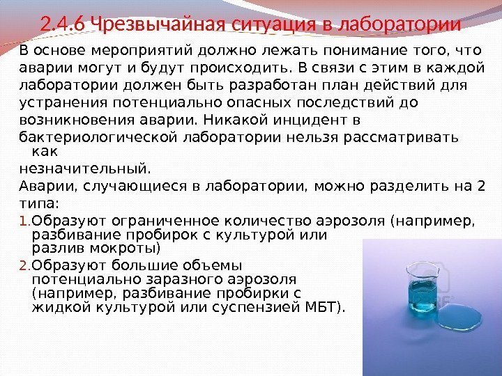 2. 4. 6 Чрезвычайная ситуация в лаборатории В основе мероприятий должно лежать понимание того,