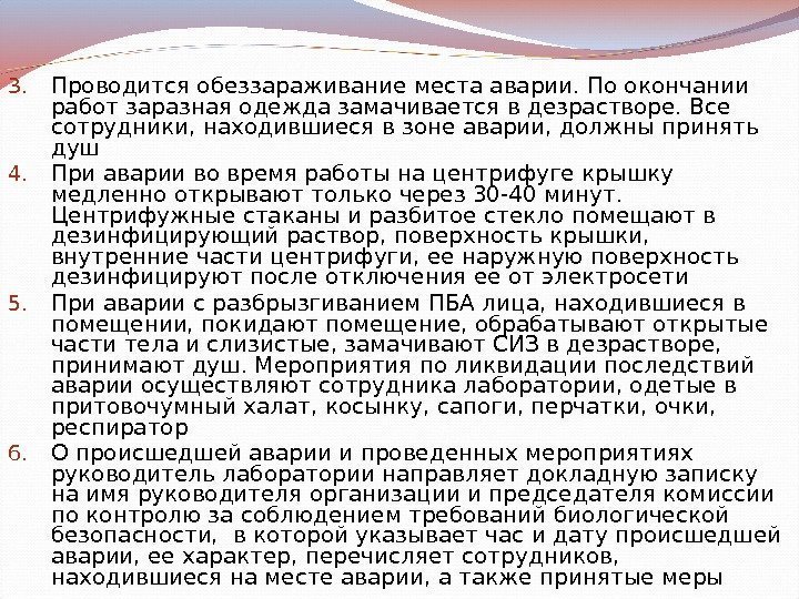 3. Проводится обеззараживание места аварии. По окончании работ заразная одежда замачивается в дезрастворе. Все