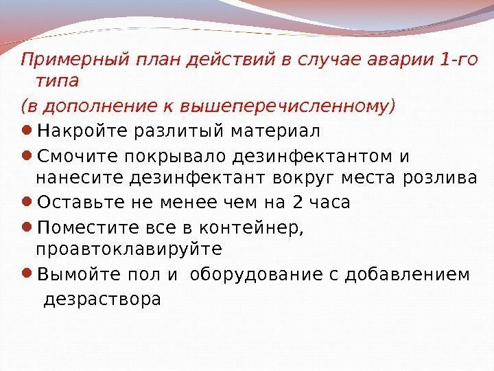 Примерный план действий в случае аварии 1 -го типа (в дополнение к вышеперечисленному) Накройте