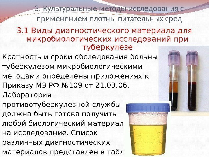 3. Культуральные методы исследования с применением плотны питательных сред 3. 1 Виды диагностического материала