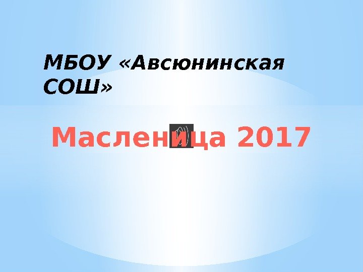 МБОУ «Авсюнинская СОШ» Масленица 2017 