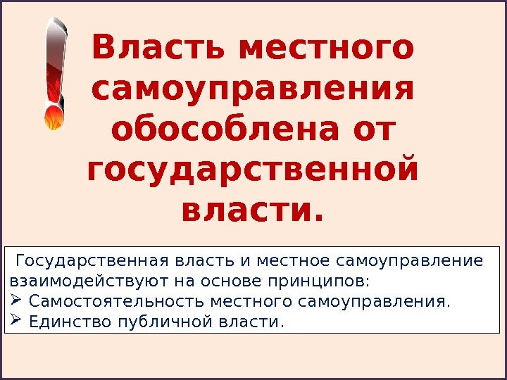 Власть местного самоуправления обособлена от государственной власти.  Государственная власть и местное самоуправление взаимодействуют