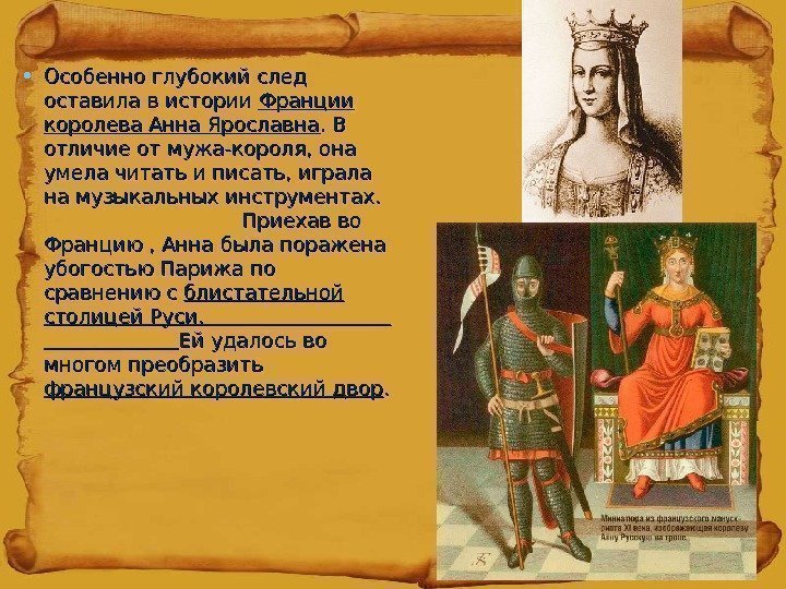  • Особенно глубокий след оставила в истории Франции королева Анна Ярославна. В. В