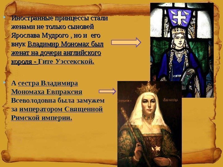 • Иностранные принцессы стали женами не только сыновей Ярослава Мудрого , но и