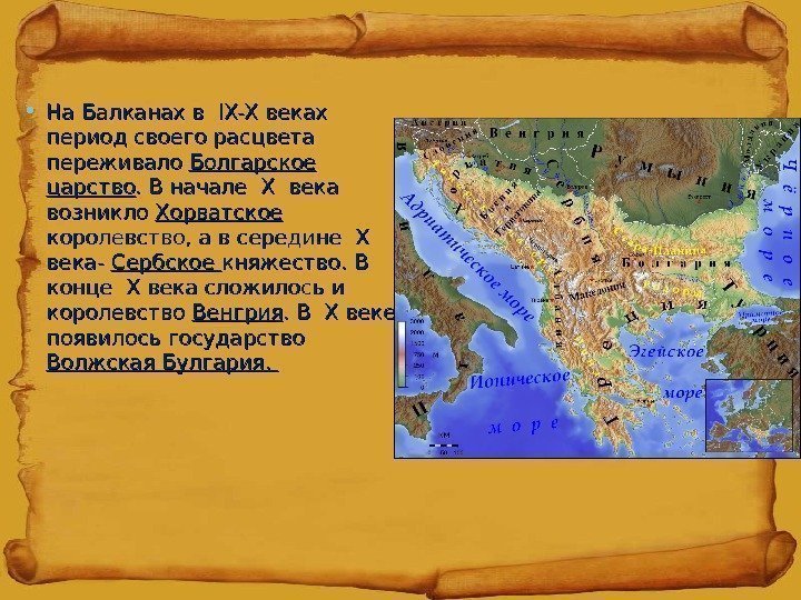 • На Балканах в  IX-X веках период своего расцвета переживало Болгарское царство.