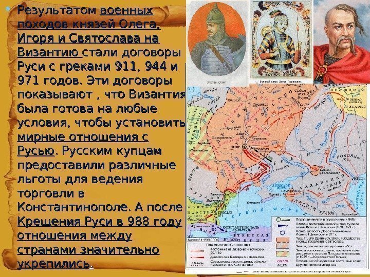  • Результатом военных походов князей Олега,  Игоря и Святослава на Византию стали