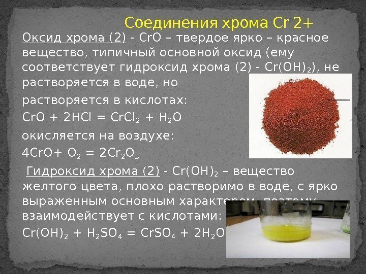 Оксид хрома (2) - Сr. О – твердое ярко – красное вещество, типичный основной