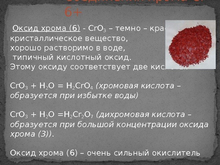  Оксид хрома (6) - Сr. О 3 – темно – красное кристаллическое вещество,