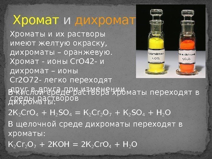 В кислой среде раствора хроматы переходят в дихроматы: 2 К 2 Сr. О 4
