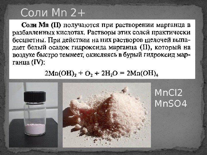 Соли Mn 2+ Mn. Cl 2 Mn. SO 4 