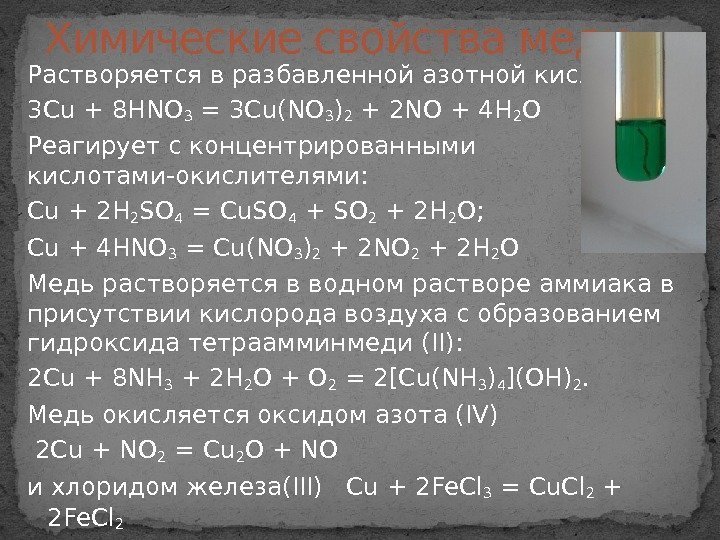 Растворяется в разбавленной азотной кислоте: 3 Cu + 8 HNO 3 = 3 Cu(NO