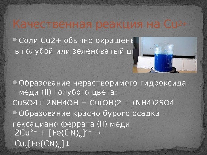 Соли Cu 2+ обычно окрашены  в голубой или зеленоватый цвет.  Образование