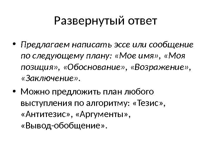 Развернутый ответ • Предлагаем написать эссе или сообщение по следующему плану:  «Мое имя»