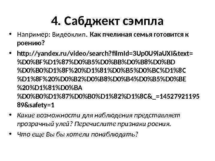 4. Сабджект сэмпла • Например: Видеоклип. Как пчелиная семья готовится к роению?  •