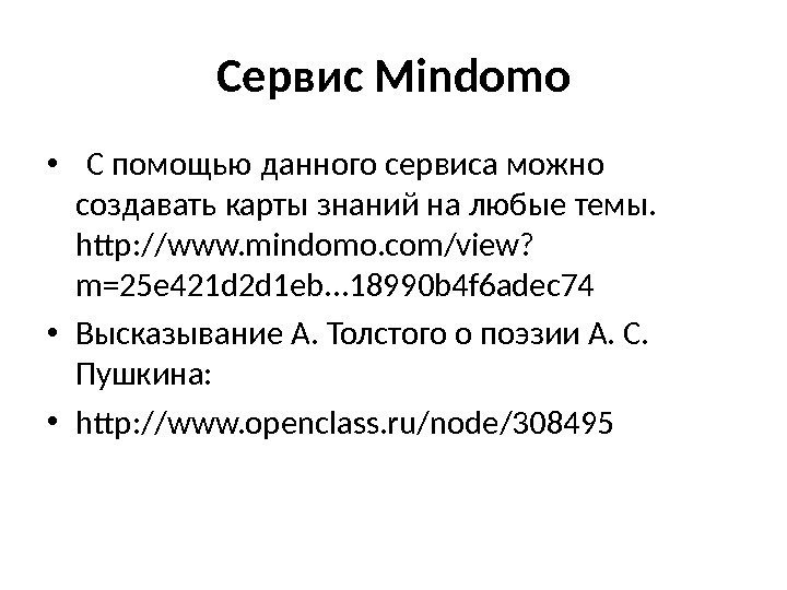 Сервис Mindomo •  С помощью данного сервиса можно создавать карты знаний на любые