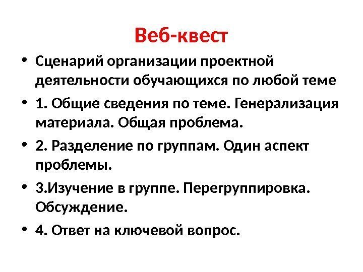 Веб-квест • Сценарий организации проектной деятельности обучающихся по любой теме • 1. Общие сведения