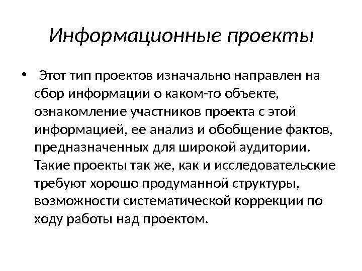 Информационные проекты •  Этот тип проектов изначально направлен на сбор информации о каком-то