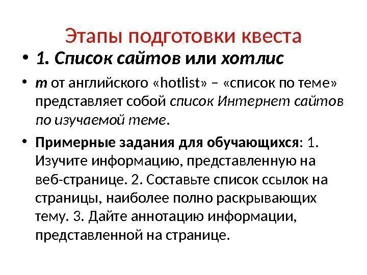 Этапы подготовки квеста • 1. Список сайтов или хотлис  • т  от