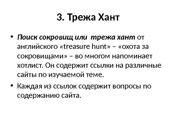 3. Трежа Хант • Поиск сокровищ или трежа хант  от английского «treasure hunt»