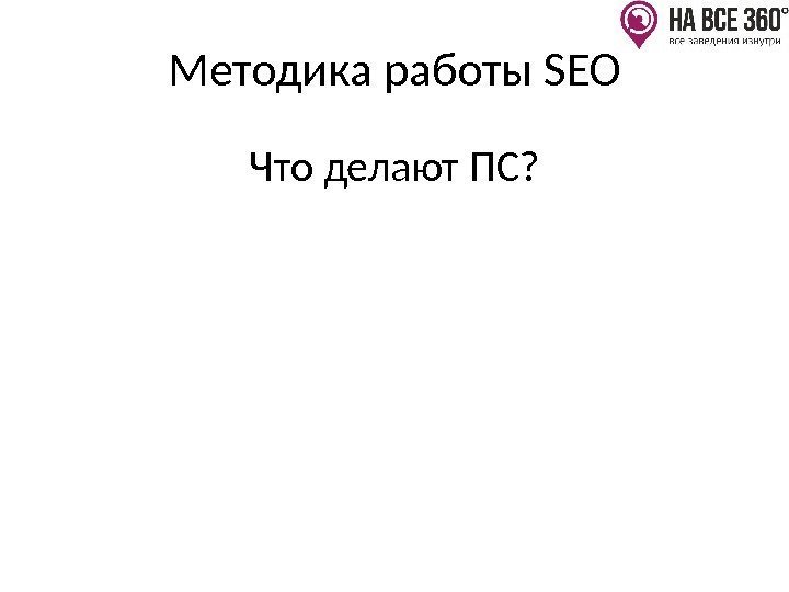 Методика работы SEO Что делают ПС? 